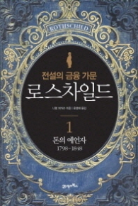 전설의 금융 가문 로스차일드 1 - 돈의 예언자 1798-1848) [양장] 